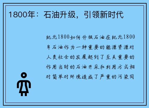 1800年：石油升级，引领新时代