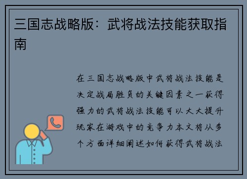 三国志战略版：武将战法技能获取指南