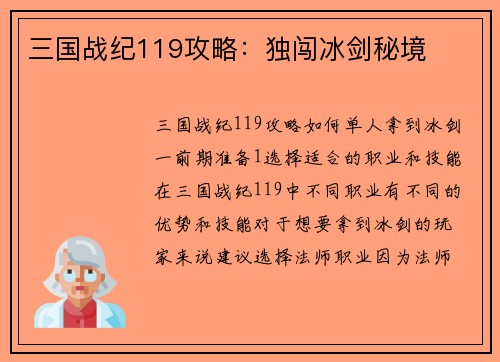 三国战纪119攻略：独闯冰剑秘境